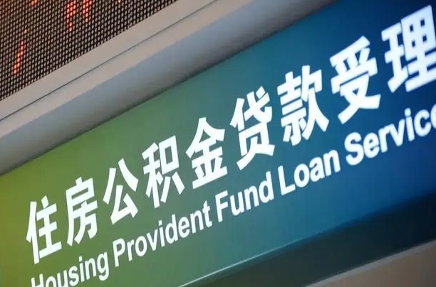 醴陵贷款公积金提取中介（醴陵帮忙提取公积金中介）